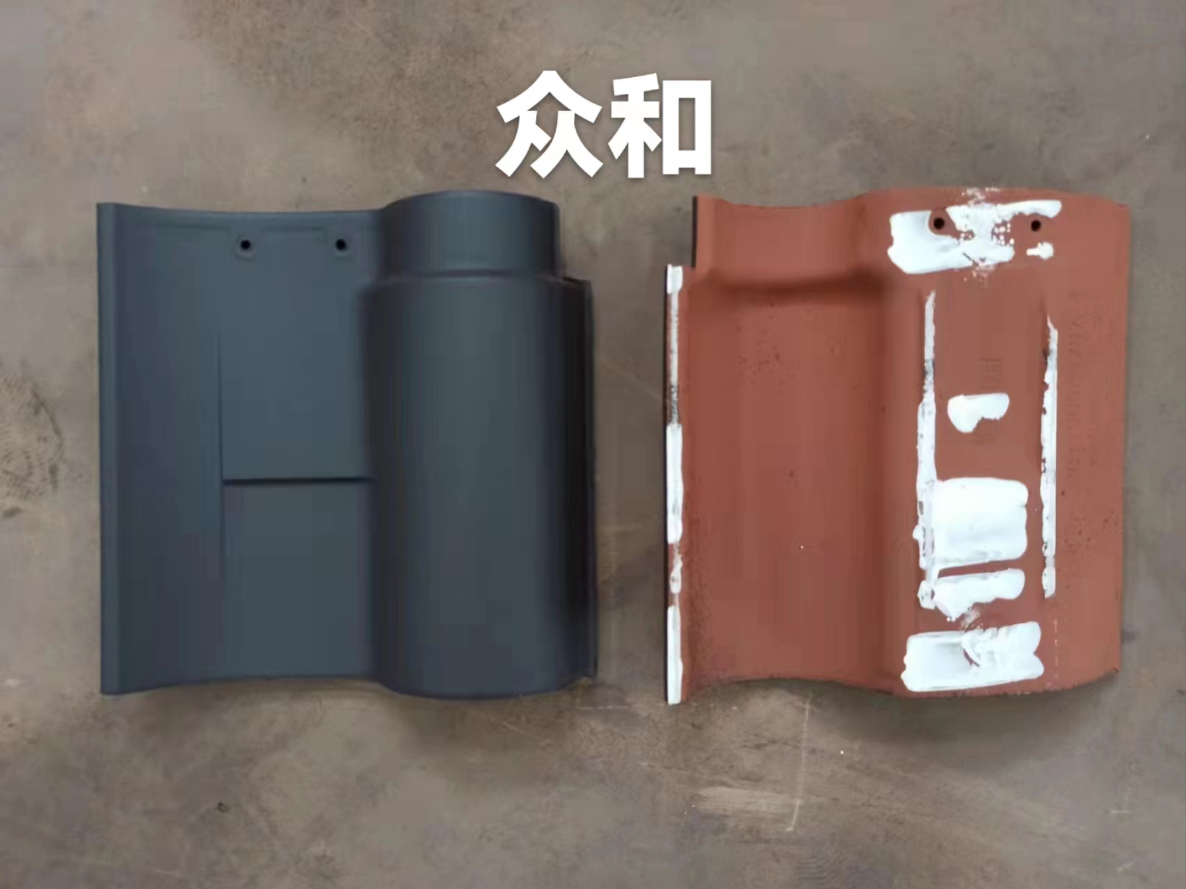 藍色S瓦（眾和）